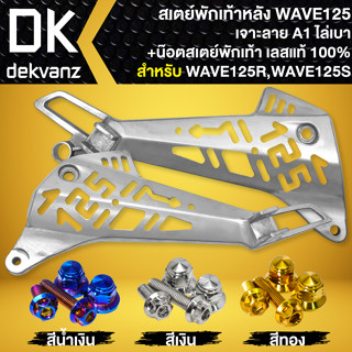 สเตย์พักเท้าหลังเจาะ สำหรับ WAVE125R,125S สเตร์พักเท้าเจาะลาย A1 งานไล่เบา+น๊อตสเตย์พักเท้าหลัง สแตนเลส เลือกในตัวเลือก