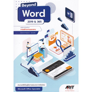 [ศูนย์หนังสือจุฬาฯ]9786169162391BEYOND WORD 2019 &amp; 365 เหนือกว่าด้วยทักษะการสร้างงานเอกสาร c111