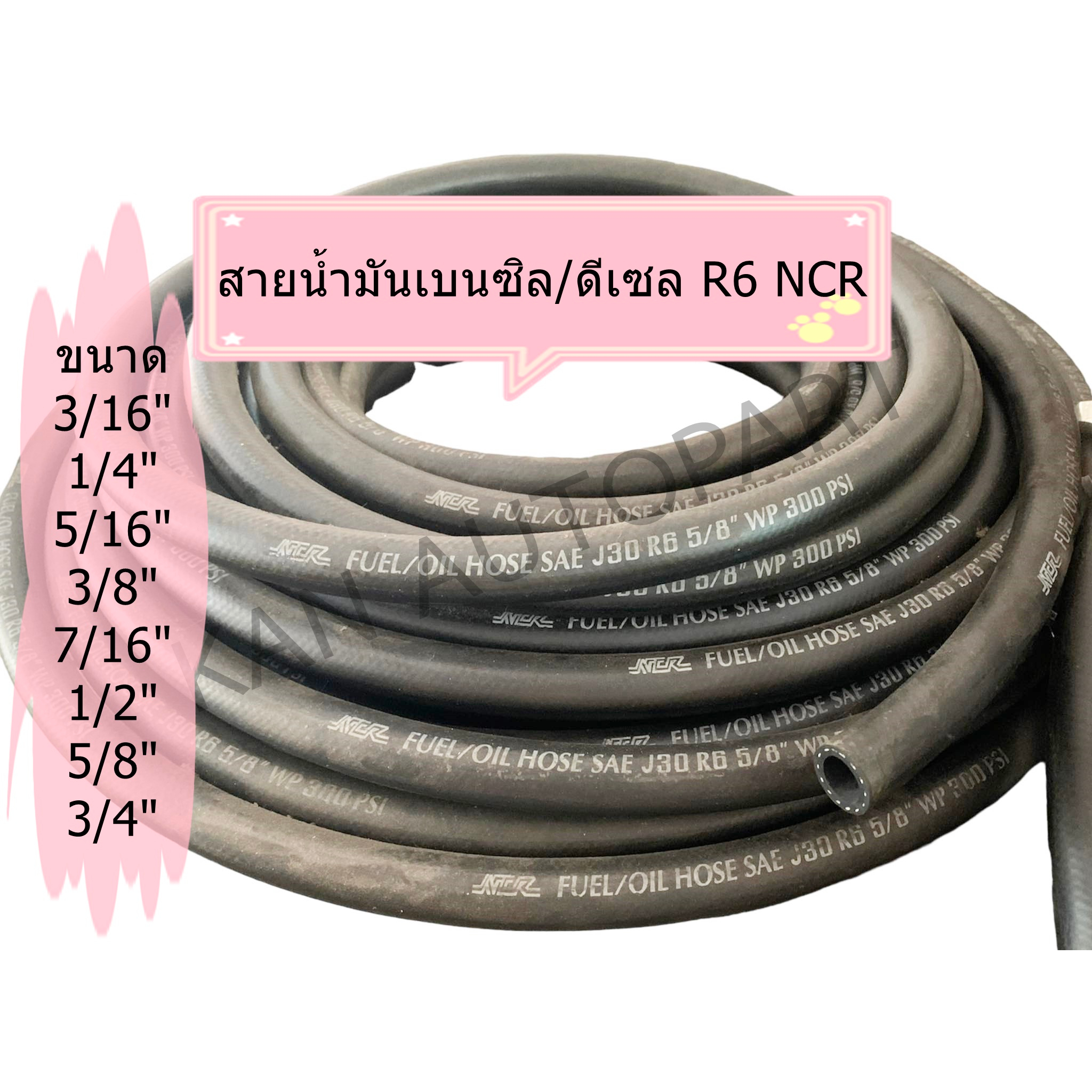 สายน้ำมันเบนซิน/ดีเซล แท้ R6 NCR มีหลายขนาด | Shopee Thailand