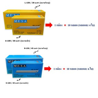 ใบมีด ใบมีดคัตเตอร์ เล็ก/ใหญ่, 30 องศา/45 องศา  MESA (ยกกล่อง)