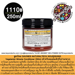 สูตรใหม่ DAVINES NATURALTECH NOURISHING Vegetarian Miracle Conditioner 250ml ครีมนวดเพื่อบำรุงหนังศีรษะขาดความชุ่มชื้น