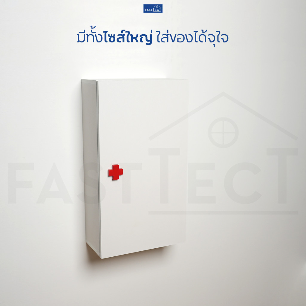 fasttect-ตู้ยา-มินิมอล-ดีไซน์เรียบๆ-ยาเพียบเต็มตู้-วางน้ำเกลือขวดใหญ่ได้