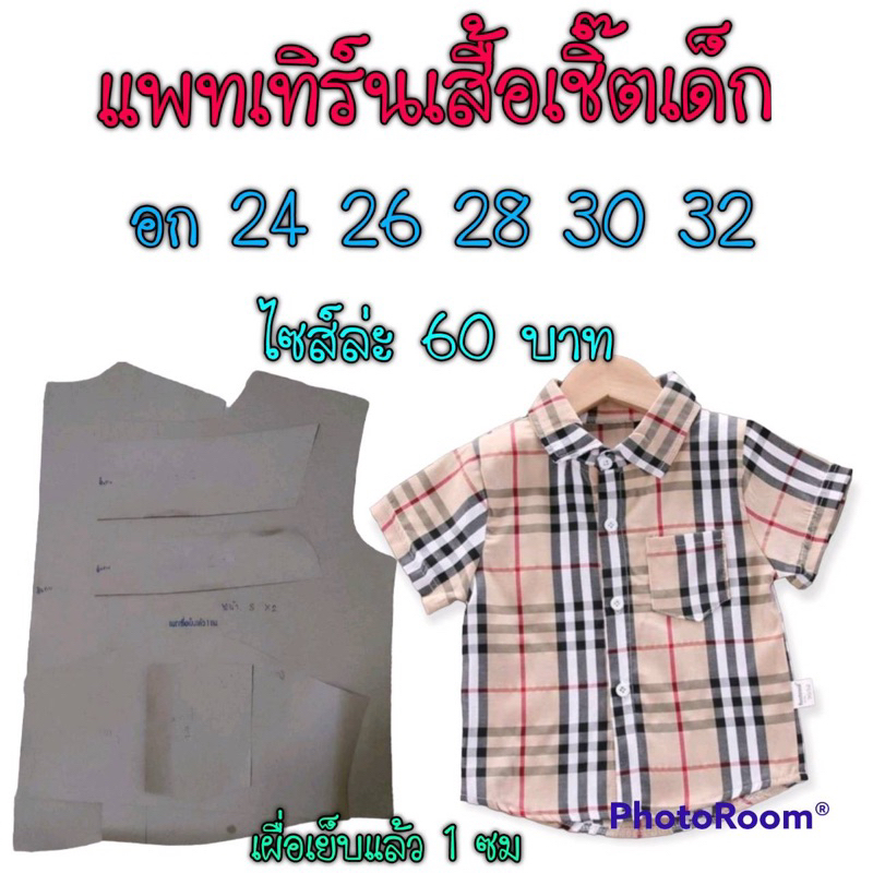 แพทเทิร์นเสื้อเชิ๊ตเด็ก