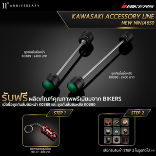 ชุดกันล้มล้อหน้า K0389 + ชุดกันล้มล้อหลัง K0390 (PROMOTION)