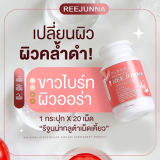 Reejunna รีจูนน่า กลูต้าเม็ดเคี้ยวรีจูนน่า (1 กระปุก มี 20เม็ด)