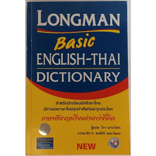 Longman Basic English-Thai Dictionary *หนังสือหายากมาก*