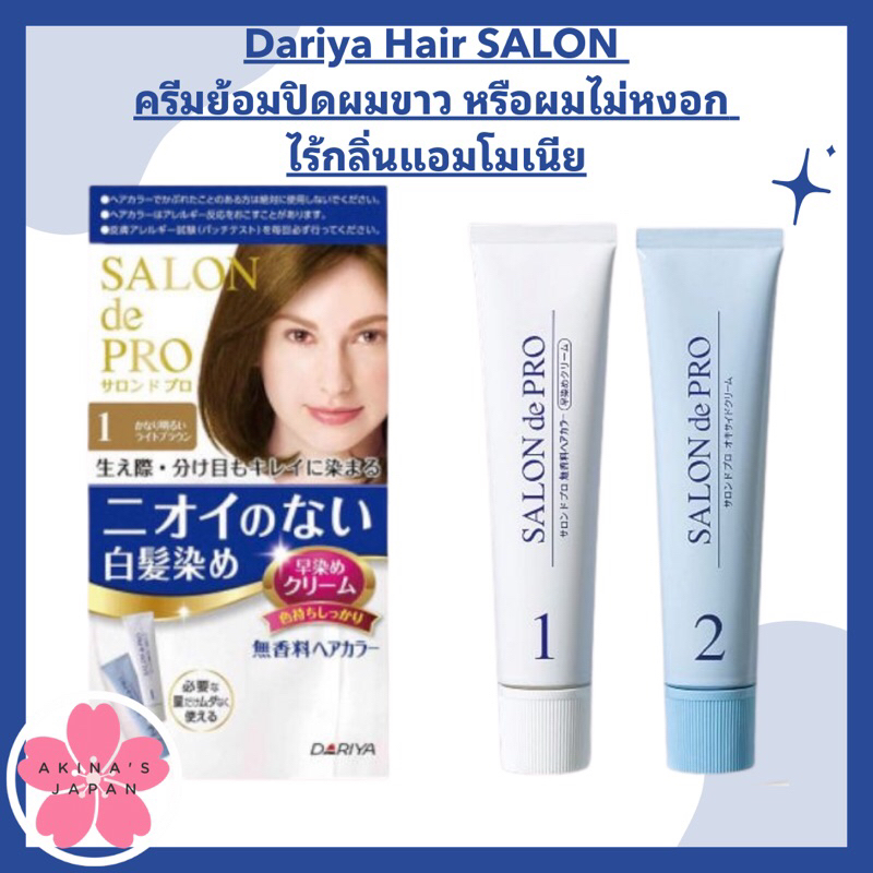 ภาพหน้าปกสินค้าDariya Hair SALON ครีมย้อมปิดผมขาว หรือผมไม่หงอก ไร้กลิ่นแอมโมเนีย