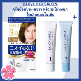 ภาพหน้าปกสินค้าDariya Hair SALON  ครีมย้อมปิดผมขาว หรือผมไม่หงอก  ไร้กลิ่นแอมโมเนีย ซึ่งคุณอาจชอบสินค้านี้