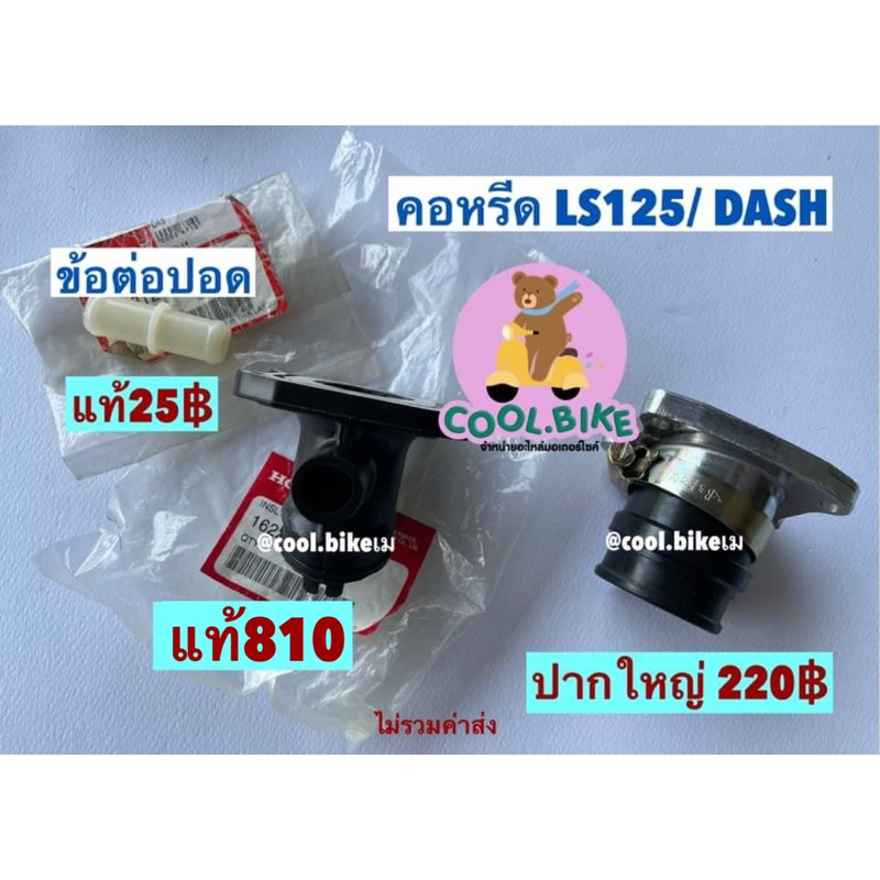 แป้นปากคาร์บู-ฉนวนคาร์บุ-คอหรีด-ท่อไอดี-ls125-dash-แอลเอส-แดช-ของแท้ฮอนด้า