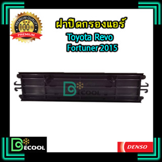 ฝาปิดกรองแอร์ โตโยต้า รีโว่ / ฟอร์จูนเนอร์ 2015 (Toyota Revo / Fortuner 2015) ของแท้ Denso