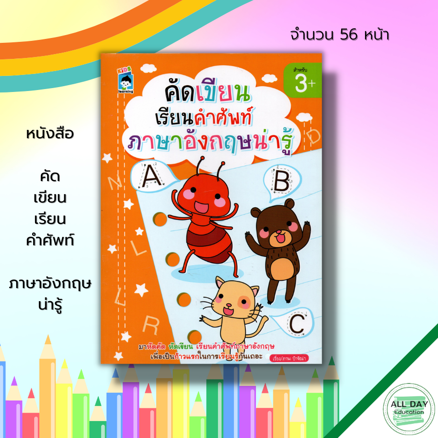 หนังสือ-คัด-เขียน-เรียน-คำศัพท์ภาษาอังกฤษ-น่ารู้-เตรียมความพร้อม-ฝึกคัดลายมือ-เขียนตามรอยประ-ระบายสี-โยงเส้นจับคู่