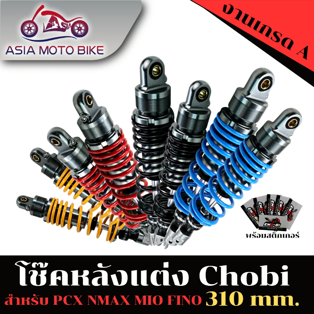 asiamo-โช๊คหลัง-cho-bi-ใส่รถ-pcx-ความสูง-310mm-ปรับปริงแข็งอ่อนiได้-ปรับรีปาวไม่ได้-cho-bi