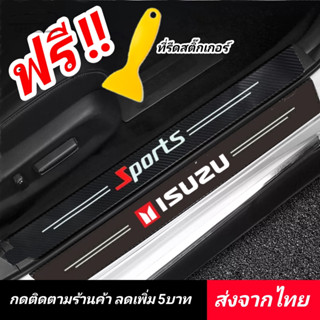 Isuzu สติกเกอร์​ กันรอยชายบันได​  ◀️ส่งจากไทย​▶️ กันรอยบันไดรถ แผ่นกันรอย​ กันรอยขีดข่วน​ รถยนต์​ อีซูซุ