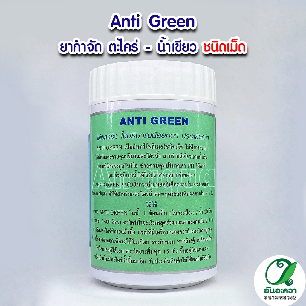 anti-green-สารกำจัดตะไคร่-น้ำเขียวยากำจัดตะไคร่-ปลอดภัย100-บรรจุ-110-g