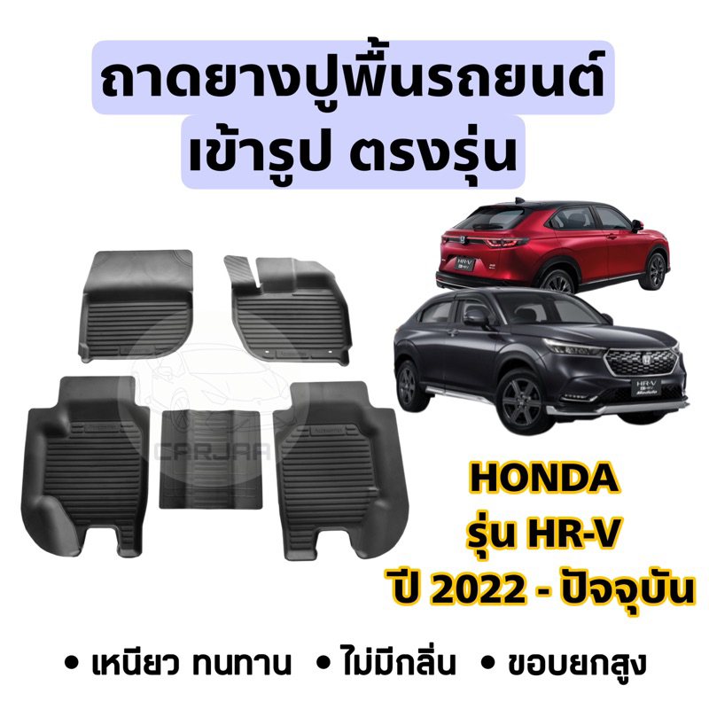 ถาดยางปูพื้นรถยนต์-honda-ตรงรุ่น-hr-v-ปี-2022-ปัจจุบัน-ยกขอบ-เข้ารูปตรงรุ่น-ฮอนด้า-เอชอาร์-วี