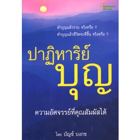 หนังสือ- ปาฏิหาริย์บุญ ฉบับเต็ม และพกพา