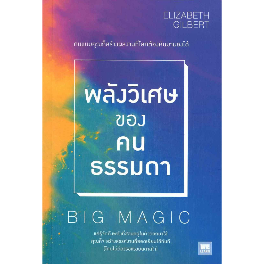 หนังสือ-พลังวิเศษของคนธรรมดา-big-magic