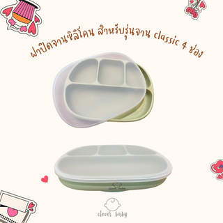 clever baby store ฝาซิลิโคนปิดจานอาหาร สำหรับรุ่น classic plate จานซิลิโคนหลุม 4 ช่อง เท่านั้น