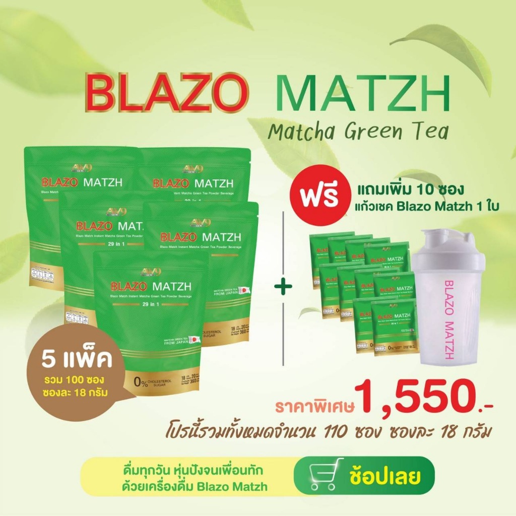 แถมฟรี10ซองและแก้ว5ห่อblazo-matzh-greentea-ชาเขียวต้นตำหรับแท้จากญี่ปุ่น-ชาเขียวมัทฉะ-สูตรพรีเมียม-29in1ตราเบลโซ่แมทซ์
