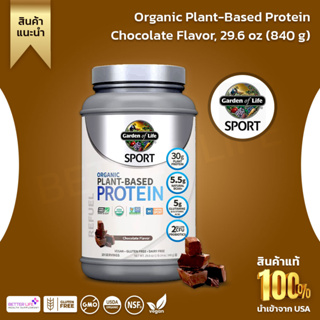 Garden of Life, Sports Energy Recovery Organic Plant Protein, Chocolate Flavor, 29.6 oz. (840 g.) (No.900)