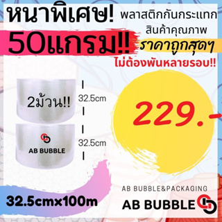 ** สั่งได้ไม่เกิน 1ออเดอร์ต่อครั้ง (หนาพิเศษ50 แกรม!!! ) แพ็คคู่ กว้าง 32.5 ซม. ยาว 100 เมตร Air Bubble พลาสติกกันกระแทก