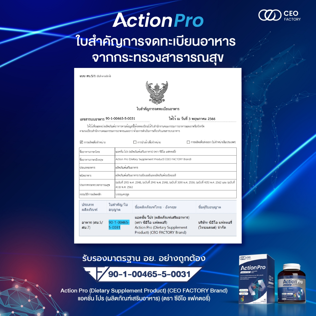 แอคชั่น-โปร-action-pro-ผลิตภัณฑ์เสริมอาหาร-ตรา-ซีอีโอ-แฟคตอรี่-บำรุงข้อต่อ-ข้อเข่า-ป้องกันเข่าเสื่อมก่อนวัย