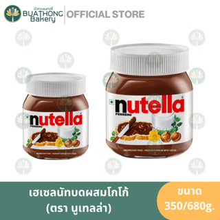 เเยมนูเทลล่า Nutella ขนาด 350 / 680 กรัม (ขวดพลาสติก) สเปรดเฮเซลนัท เฮเซลนัทบดผสมโกโก้ Hazelnut Spread