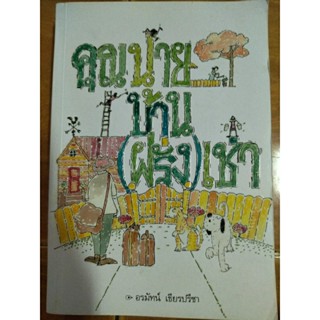 คุณนายบ้าน(ฝรั่ง)เช่า/อรมัทน์ เธียรปรีชา/หนังสือมือสองสภาพดี