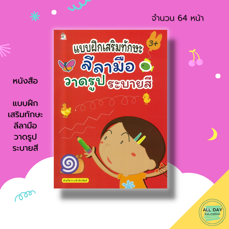 หนังสือ-แบบฝึก-เสริมทักษะ-ลีลามือ-วาดรูป-ระบายสี-เตรียมความพร้อมสำหรับเด็ก-ฝึกคัดลายมือ-ลากเส้นเป็นภาพ-8859735411740