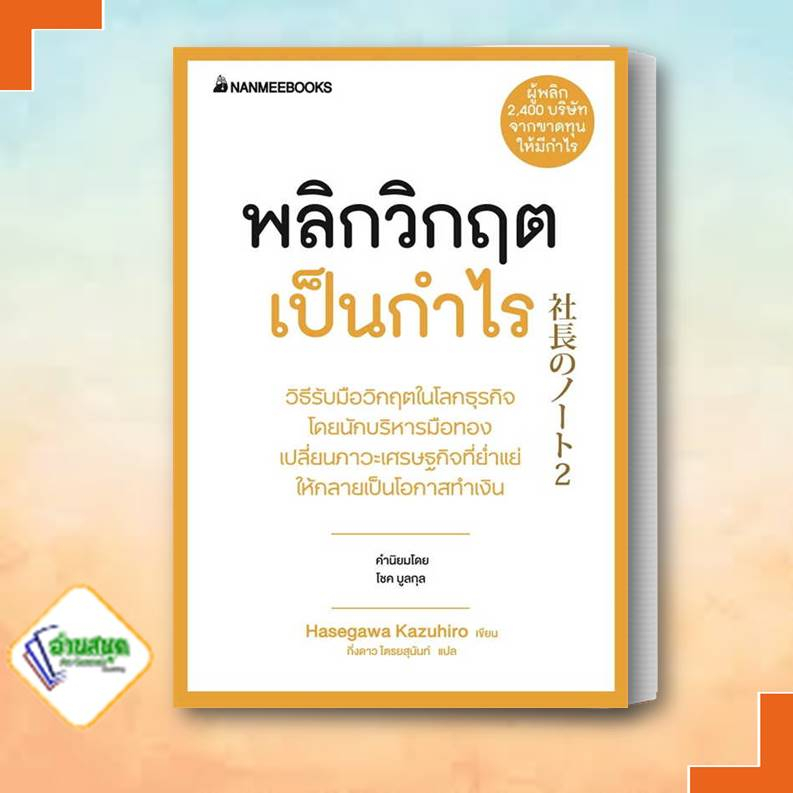 หนังสือ-พลิกวิกฤตเป็นกำไร-ผู้เขียน-hasegawa-kazuhiro-นานมีบุ๊คส์-nanmeebooks-จิตวิทยา-การพัฒนาตัวเอง