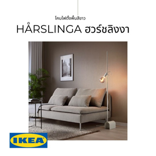 IKEA ของแท้ HÅRSLINGA ฮวร์ชลิงงา โคมไฟตั้งพื้น+หลอดไฟ สีขาว ตกแต่งห้องให้ดูอบอุ่นผ่อนคลาย
