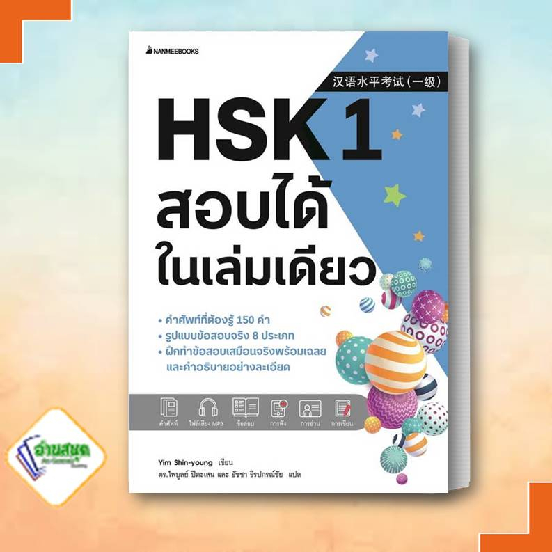 หนังสือ-hsk-1-สอบได้ในเล่มเดียว-ผู้เขียน-yim-shin-young-นานมีบุ๊คส์-nanmeebooks-แนวข้อสอบ-เรียนรู้ภาษาต่างประเทศ