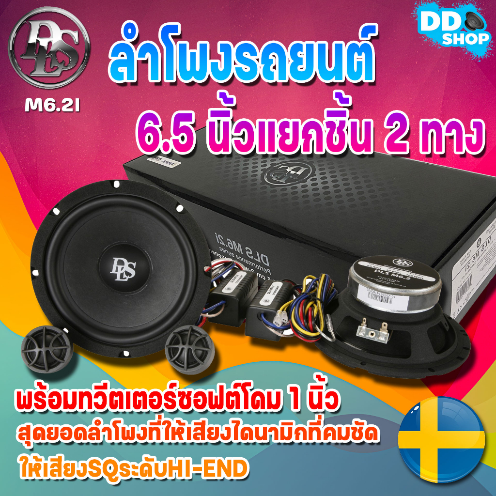 ลำโพงรถยนต์-6-5-นิ้วแยกชิ้น-2-ทางพร้อมทวีตเตอร์ซอฟต์โดม-1-นิ้วdls-รุ่น-m6-2i-performance-series-ให้เสียงsqระดับhi-end