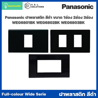 Panasonic WEG6801BK WEG6802BK WEG6803BK WIDE SERIES ฝาพลาสติกสีดำ 1ช่อง 2ช่อง 3ช่อง