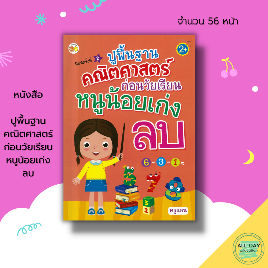 หนังสือ-ปูพื้นฐาน-คณิตศาสตร์-ก่อนวัยเรียน-หนูน้อยเก่งลบ-เตรียมความพร้อมสำหรับเด็ก-ระบายสี-เด็กอนุบาล-ฝึกเชาว์ปัญญา