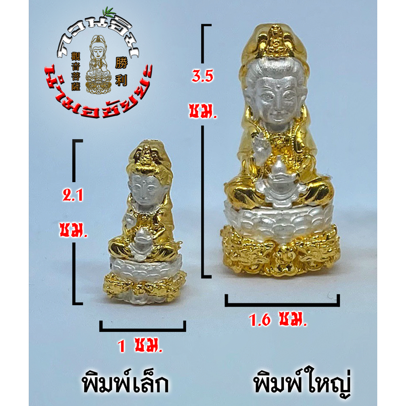 กวนอิม-รุ่น-นำมอชัยยะ