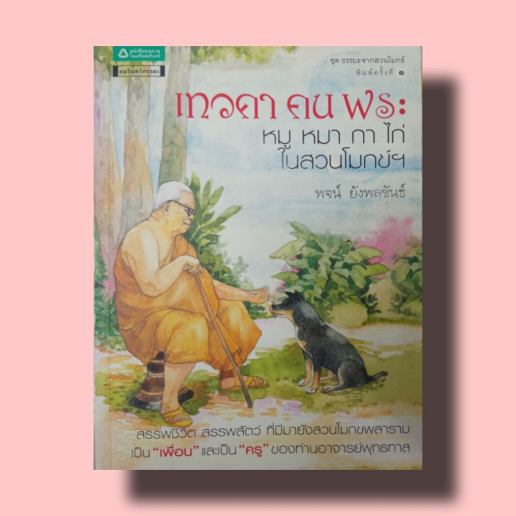 เทวดา คน พระ หมู หมา กา ไก่ ในสวนโมกข์ | Shopee Thailand