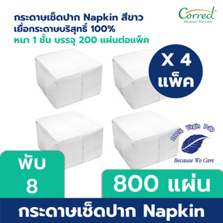 Correct กระดาษเช็ดปาก Napkin ขนาด 13 นิ้ว พับ 8 สีขาว บรรจุ 200 แผ่น/ห่อ x 4 ห่อ (800 แผ่น)