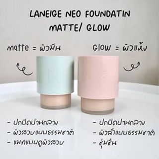 แบ่งขายรองพื้นโกลว์/แมทท์ LANEIGE NEO FOUNDATION MATTE/GLOW รองพื้นลาเนจรุ่นใหม่