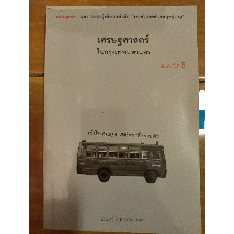 เศรษฐศาสตร์ในกรุงเทพมหานคร-หนังสือมือสองสภาพดี