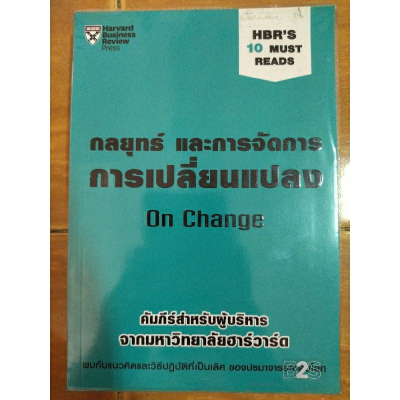 กลยุทธ์และการจัดการการเปลี่ยนแปลง-หนังสือมือสองสภาพดี