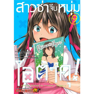 สาวซ่าจีบหนุ่มโอตาคุ เล่ม 1-9 แยกเล่ม หนังสือการ์ตูนมือ1