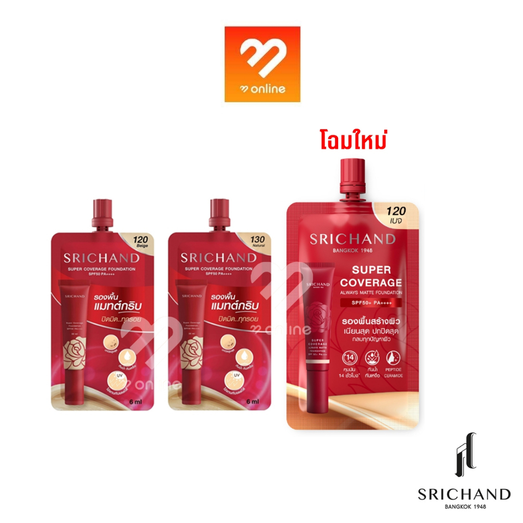 ซองแดง-srichand-super-coverage-foundation-spf50-pa-6-ml-รองพื้นเนื้อครีม-ศรีจันทร์-กันน้ำ-กันเหงื่อ-คุมมัน-ติดทนนาน