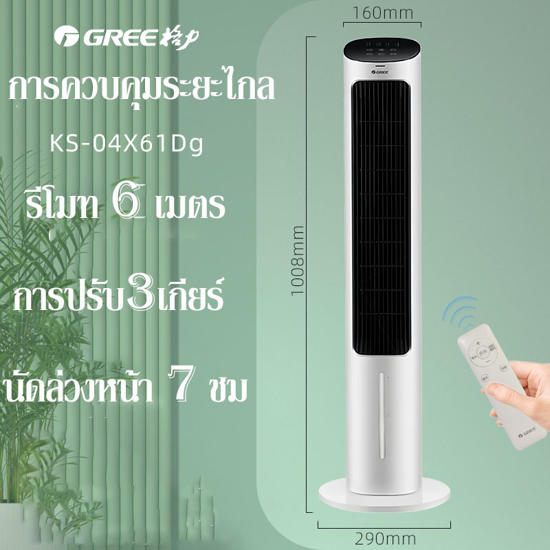 gree-แอร์-เครื่องปรับอากาศเคลื่อนที่-พัดลม-พัดลมไอเย็น-พัดลมทำความเย็น-เครื่องปรับอากาศทาวเวอร์พัดลม