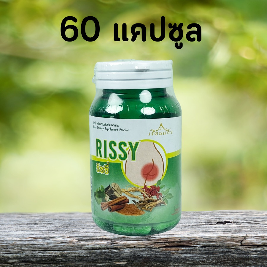 สมุนไพรเรือนแก้ว-ริดสีดวงทวาร-แคปซูล-เรือนแก้ว-rissy-ริซซี่-60-แคปซูล-ริดสีดวง-สมุนไพร-เรือนแก้ว