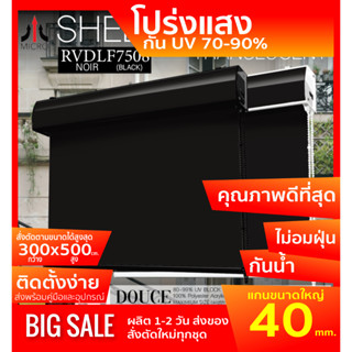 SEDLF7508 ม่านม้วนรุ่นฝาครอบราง สีดำ Noir ผ้า Translucent โปร่งแสง (เกือบทึบแสง) (กันแสง,น้ำ,ความร้อน70-99%) ป้องกันฝุ่น