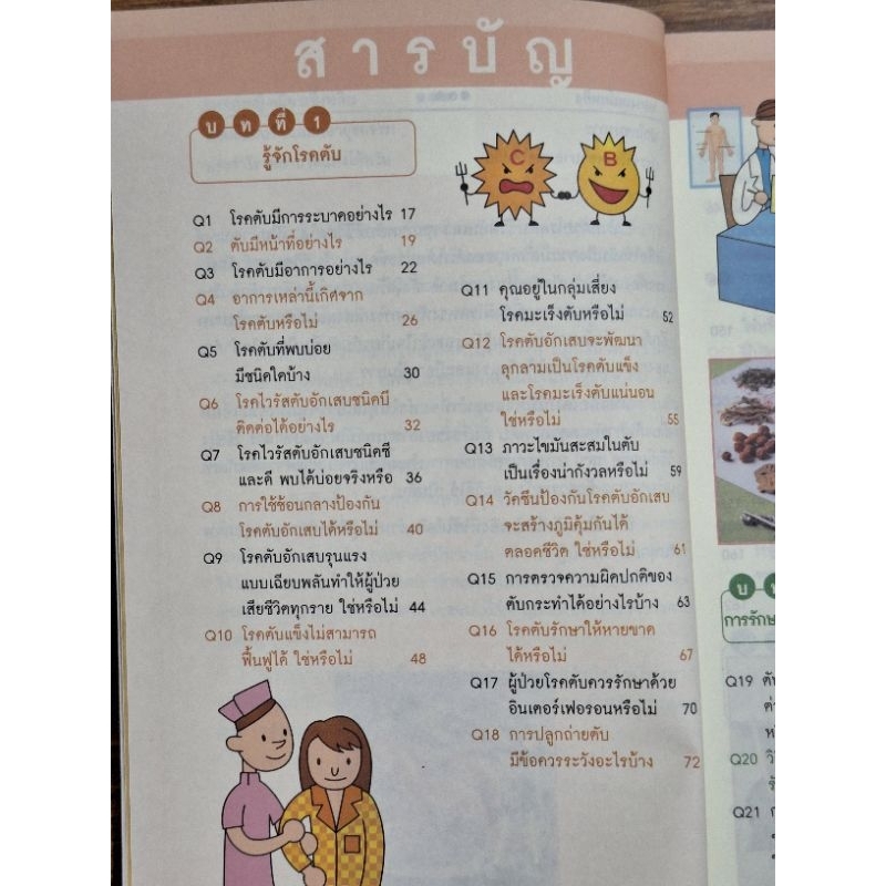 100วิธี-รู้ทันโรคตับ