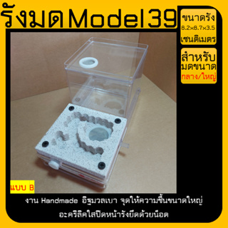 🐜รังมด Model 39 (Ant nest) อิฐมวลเบา ไซส์เล็ก ยึดด้วยน็อต มีถาดรอง