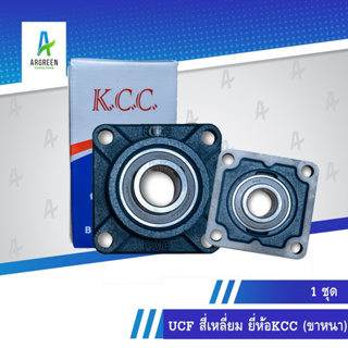 ลูกปืน UCF สี่เหลี่ยม KCC 204 - 211 (รูเพลานิ้ว)(รุ่นขาหนา) ลูกปืนสี่เหลี่ยม รูปทรงสี่เหลี่ยม ลูกปืนพร้อมตุ๊กตา ตลับ