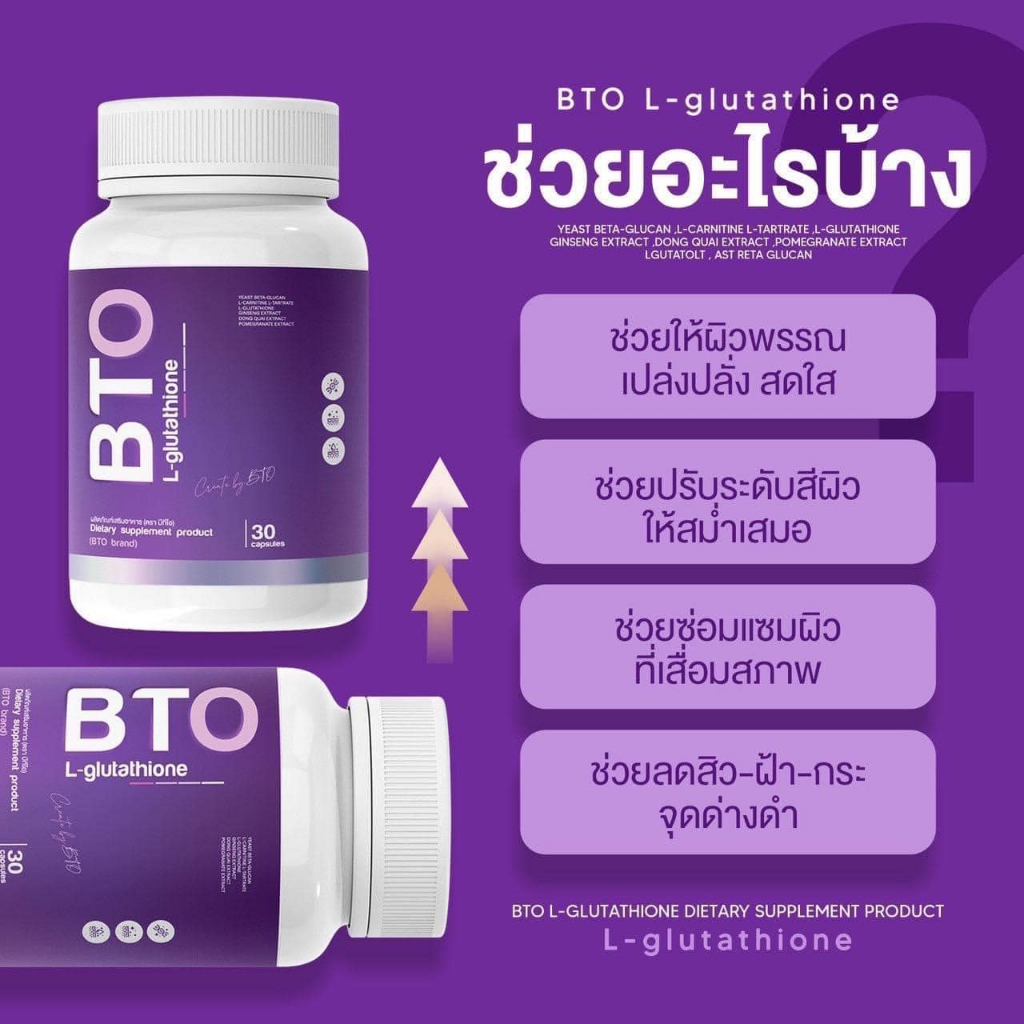 กลูต้า-bto-กลูต้าบีทีโอ